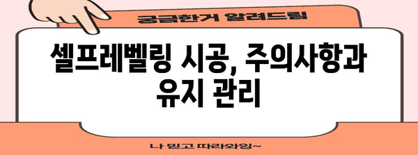 셀프레벨링 가격 시공하기 위한 전문가 가이드