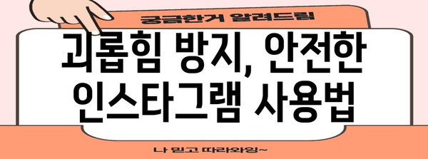 인스타그램 보호 기능 설정 | 차단, 댓글 삭제 가이드