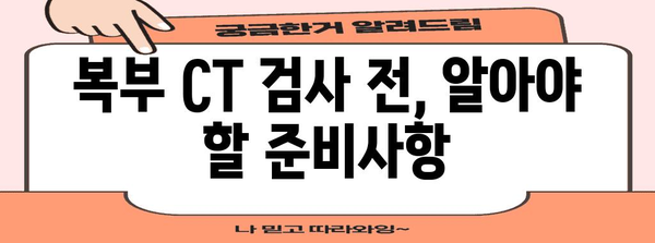 복부 CT 검사 완벽 가이드 | 조영제, 금식, 비용 등