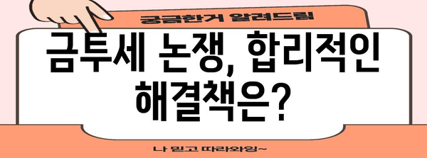 부자세에 주목한 세금 제도 | 금투세 논쟁 해부