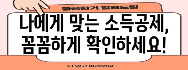 연말정산 환급금 최대치 받는 방법 | 계산, 환급, 절세 팁, 소득공제