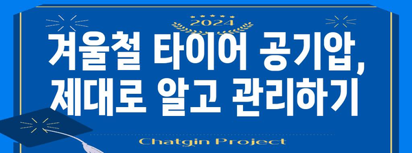 겨울철 눈길 운전 대비 | 타이어 관리와 공기압 유지 방법