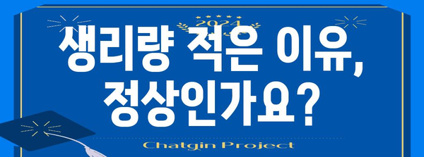 생리량 적음의 원인과 대처법 이해하기
