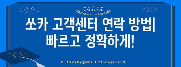 쏘카 사고 대처 가이드 | 고객센터 연락 방법과 대처 방법