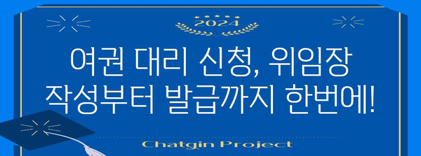 여권 발급 대리 신청 가이드 | 검색어에 직접적인 핵심 키워드 사용