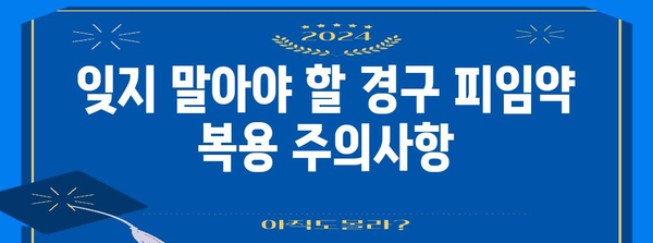 경구 피임약 안전한 복용 가이드 | 의사의 핵심 조언