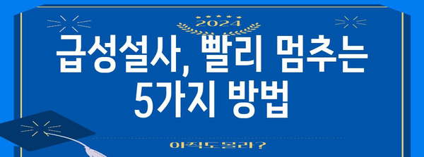 급성설사 | 증상 완화를 위한 5가지 쉬운 방법