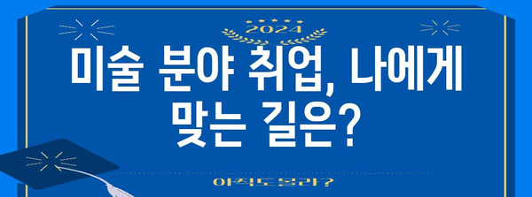미술 분야 진로 탐구 | 직업 종류와 취업 현실