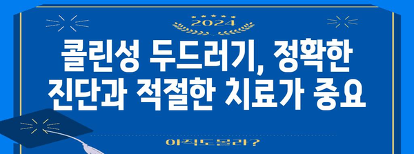 콜린성 두드러기 | 종류, 증상, 응급 조치