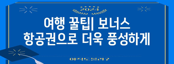 아시아나 보너스 항공권 활용법 | 보다 많은 여행 혜택 누리기
