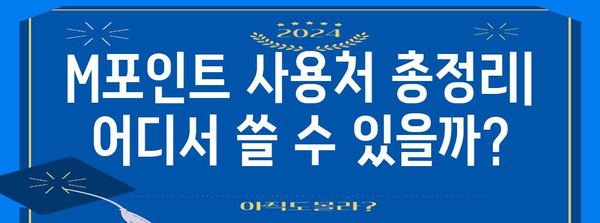 M포인트 사용 꿀팁 | 현금처럼 쓰는 7가지 방법