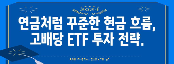 고배당 ETF로 연금 저축하기 | 재무 자유의 열쇠