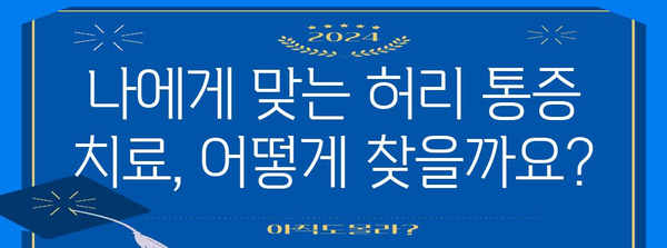 허리 통증 완화 전문가 가이드 | 맞춤형 치료와 재활