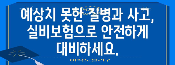 실비보험으로 미래에 대비하자