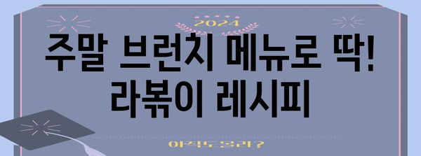 주말 뚝딱 맛있는 라볶이 레시피