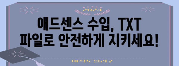 애드센스 수입 보호하기 | TXT 파일을 활용하는 방법