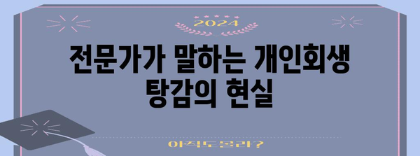 개인회생과 주식, 비트코인 탕감 차이점 분석 | 전문가 해설과 경험담