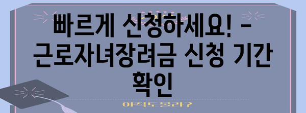 근로자녀장려금 신청 완벽 가이드 | 자격 조건부터 신청 방법까지