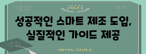 스마트 제조 혁신 | 현장 노하우 활용을 위한 실용 가이드