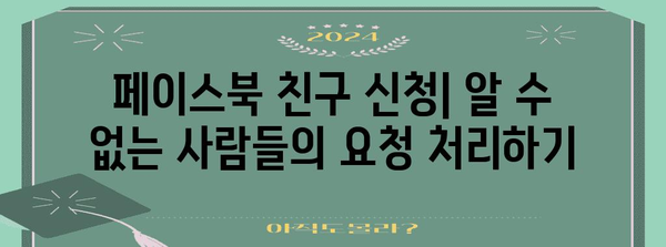 페이스북 친구 신청 관리 | 누가 나를 친구로 추가했는지 파악하기