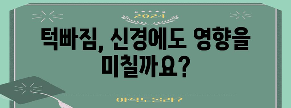 턱빠짐의 신경적 영향 | 원인, 치료, 예방 전략