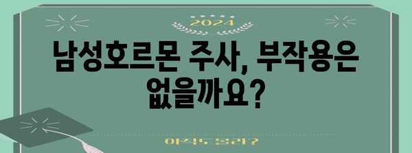 남성호르몬 주사 시 주의 사항 | 7가지 꼭 알아야 할 것