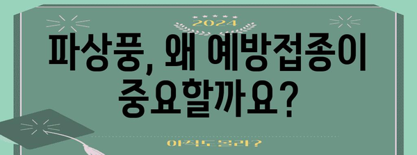 파상풍 예방 필수 백신 | 건강하고 안전한 삶을 위한 접종의 중요성