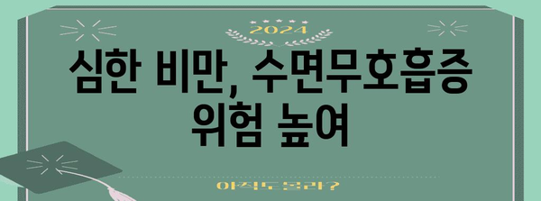 심한 비만과 코골이의 관계 | 건강에 미치는 영향