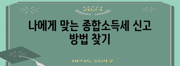 종합소득세 신고 쉬운 방법과 절세 전략 가이드