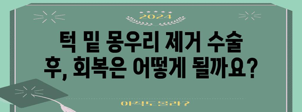 턱 밑 몽우리 제거 수술 후기 | 수술과정, 회복, 팁