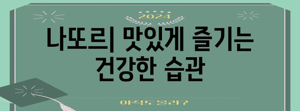 마실 수 있는 슈퍼푸드 | 나또르의 놀라운 효과