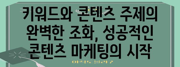 키워드 탐구 가이드 | 검색어와 문서 주제의 완벽한 매칭