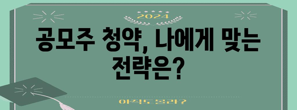 공모주 성공 청약 비결 | 수익률 높이는 꿀팁