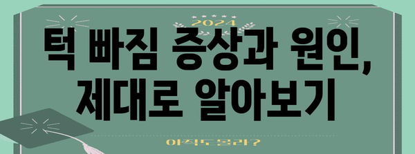 턱 빠지면 어떡해? 응급 대처법 가이드