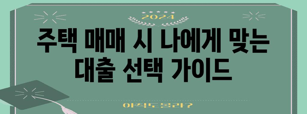대환대출 vs 전환형 주담대 | 주택 매매 시 나에게 맞는 선택