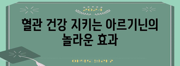 아르기닌 | 심혈관 건강에 도움이 되는 천연 치료제