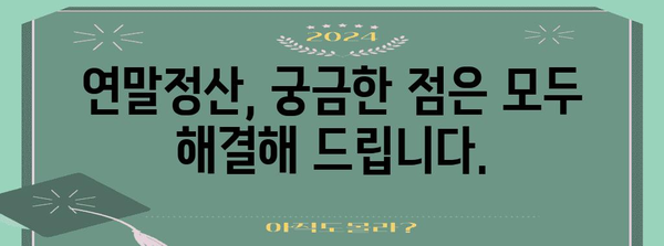 연말정산 근로소득 정확하게 알아보기 | 소득공제, 세액공제, 환급, 절세 팁