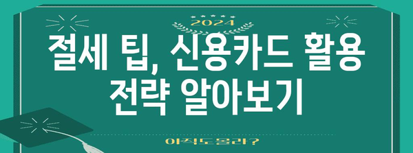 연말정산 소득공제 신용카드 활용 가이드| 최대 혜택 받는 방법 | 연말정산, 소득공제, 신용카드, 절세 팁