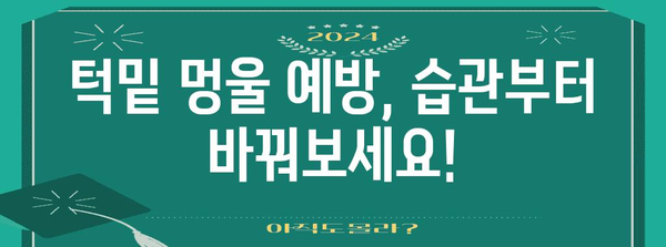 턱밑 멍울 진단 가이드 | 증상, 치료, 예방