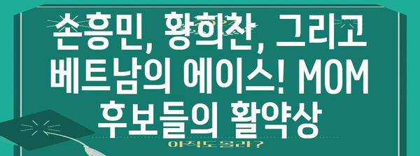 경기의 스타 | 한국 vs 베트남 축구 MOM 분석과 하이라이트