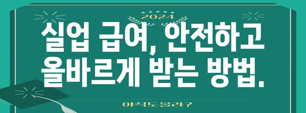 실업 급여 세금 문제 주의보 | 부정 수급 피해 당하지 마세요