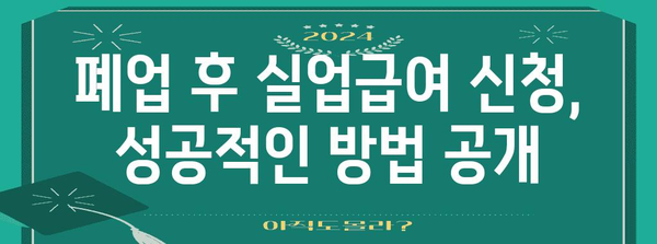 사업자 폐업 후에도 손쉽게 실업급여 신청 방법