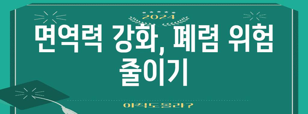 폐렴 예방 필수 지침 | 영양제, 면역력 강화