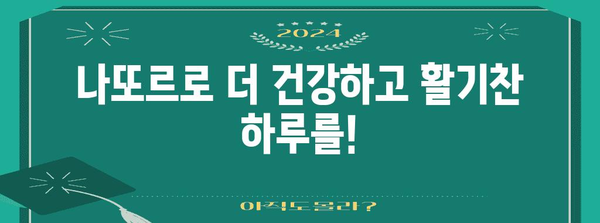 마실 수 있는 슈퍼푸드 | 나또르의 놀라운 효과