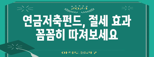 연금저축펀드 vs 금융소득종합과세 비교 가이드