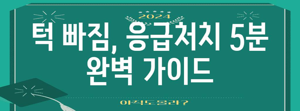 턱 빠지면 어떡해? 응급 대처법 가이드