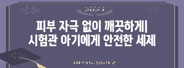 시험관 아기 성공 키 | 최적의 세제 선택 가이드