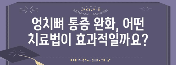 만성 엉치뼈 통증 | 완화하는 효과적인 치료법