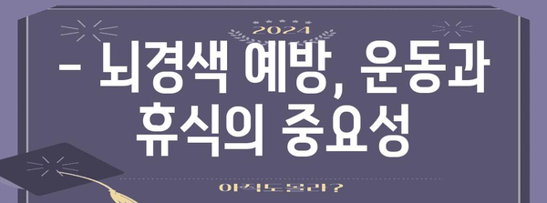 뇌경색 예방 가이드 | 증상 인지 및 건강 식단 5가지