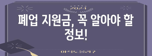 개인사업자 폐업 지원금 신청 가이드 | 자격과 내용
